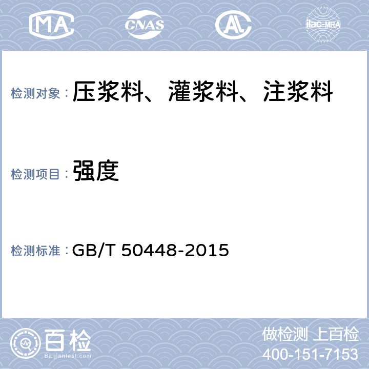 强度 GB/T 50448-2015 水泥基灌浆材料应用技术规范(附条文说明)