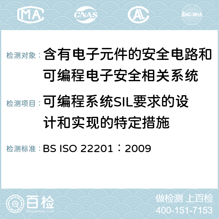 可编程系统SIL要求的设计和实现的特定措施 ISO 22201:2009 升降机(电梯)-电梯可编程电子安全相关系统的设计和开发(PESSRAL) BS ISO 22201：2009 附录A