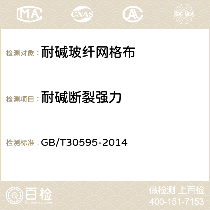 耐碱断裂强力 《挤塑聚苯板(XPS)薄抹灰外墙外保温系统材料》 GB/T30595-2014 附录B