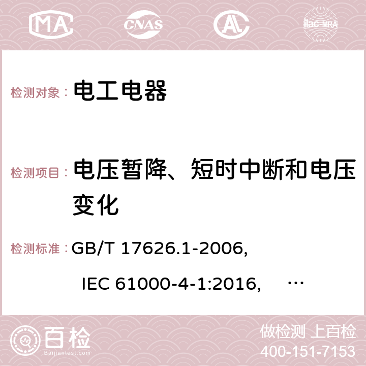 电压暂降、短时中断和电压变化 电磁兼容 试验和测量技术 抗扰度试验总论 GB/T 17626.1-2006, IEC 61000-4-1:2016, EN 61000-4-1:2007, 6