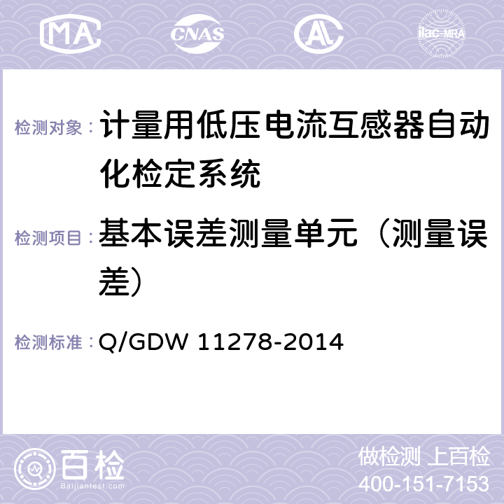 基本误差测量单元（测量误差） 11278-2014 《计量用低压电流互感器自动化检定系统校准方法》 Q/GDW  7.2.15