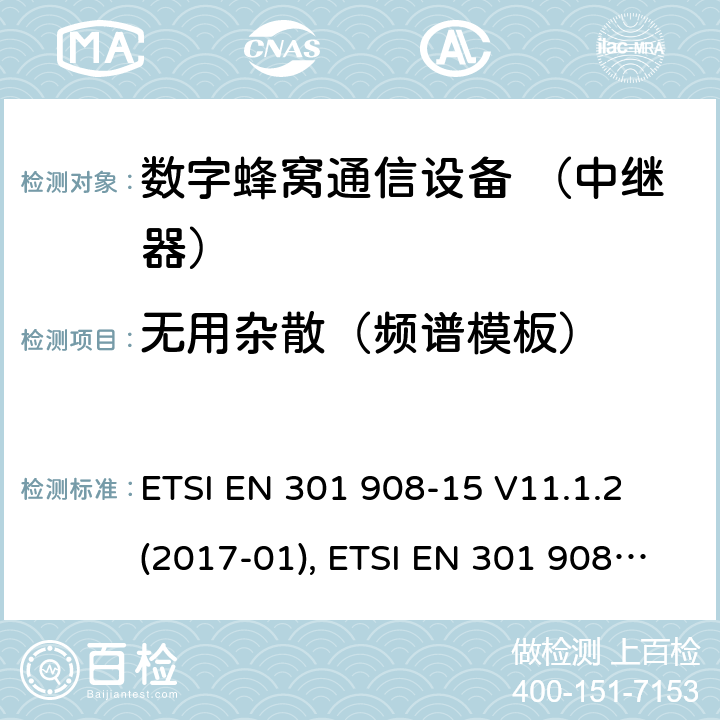 无用杂散（频谱模板） 国际移动通信的蜂窝网络; 覆盖RED的3.2指令的基本要求;第15部分：长期演进的通用陆地无线接入（E-UTRA FDD）（中继器） ETSI EN 301 908-15 V11.1.2 (2017-01), ETSI EN 301 908-15 V15.1.1 (2020-01) 4.2.2