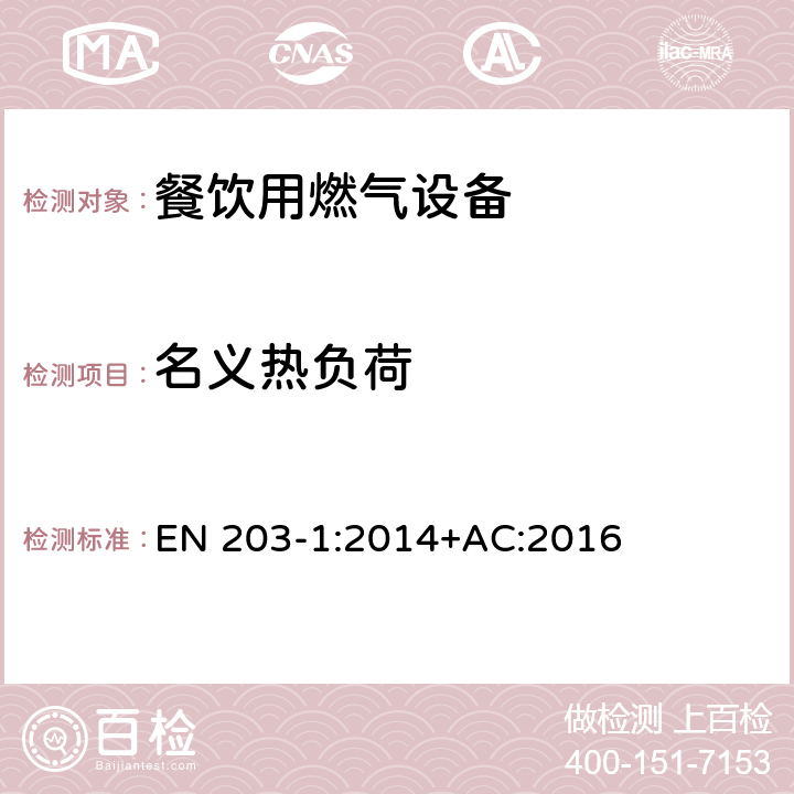 名义热负荷 EN 203-1:2014 餐饮用燃气设备-第1部分：一般安全规范 +AC:2016 6.2.1