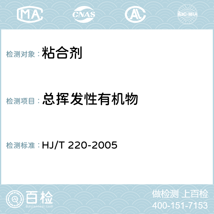 总挥发性有机物 环境标志产品技术要求 粘合剂 HJ/T 220-2005