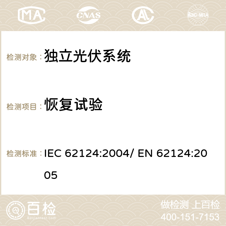 恢复试验 独立光伏系统-设计验证 IEC 62124:2004/ EN 62124:2005 16.6