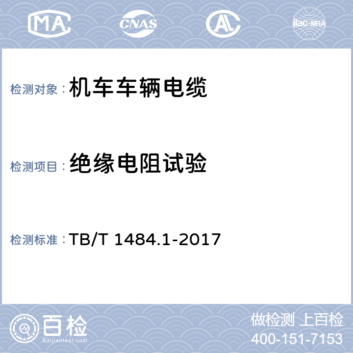 绝缘电阻试验 机车车辆电缆 第1部分:动力和控制电缆 TB/T 1484.1-2017 9.3.2,10.4.2