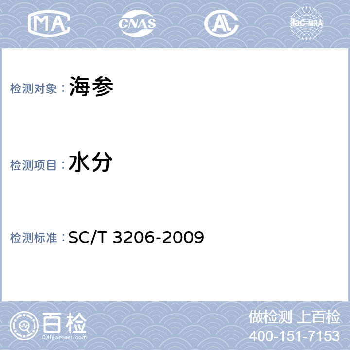水分 干海参（刺参） SC/T 3206-2009 4.6（GB 5009.5-2016第一法、第二法）