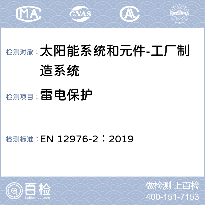 雷电保护 EN 12976-2:2019 太阳能系统和元件 工厂制造系统 第2部分：试验方法 EN 12976-2：2019 5.6