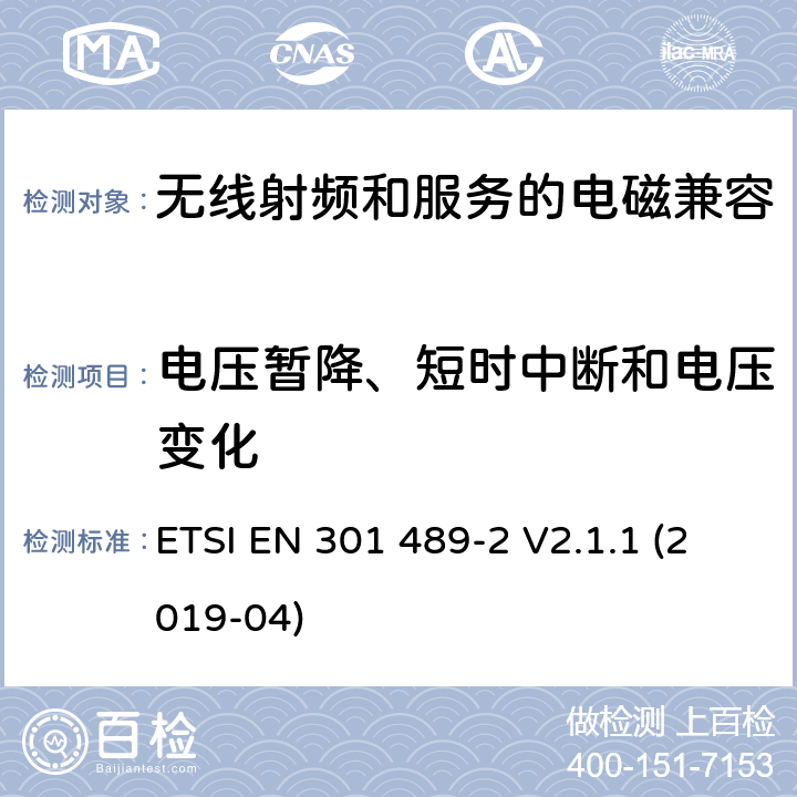 电压暂降、短时中断和电压变化 无线电设备和服务的电磁兼容性(EMC)标准第2部分:无线传呼设备的特殊条件 ETSI EN 301 489-2 V2.1.1 (2019-04) 7