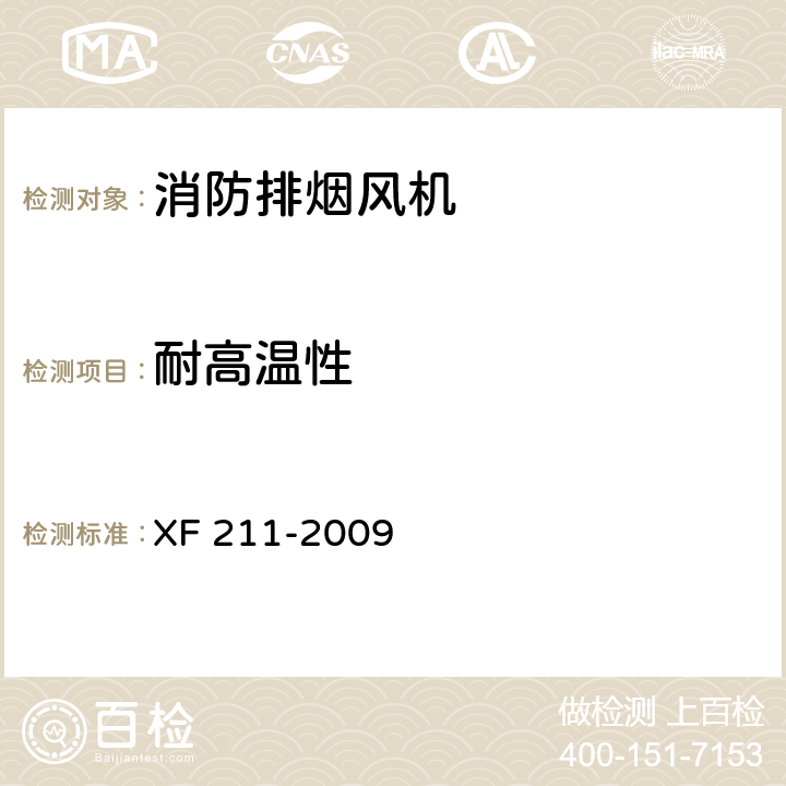 耐高温性 XF 211-2009 消防排烟风机耐高温试验方法