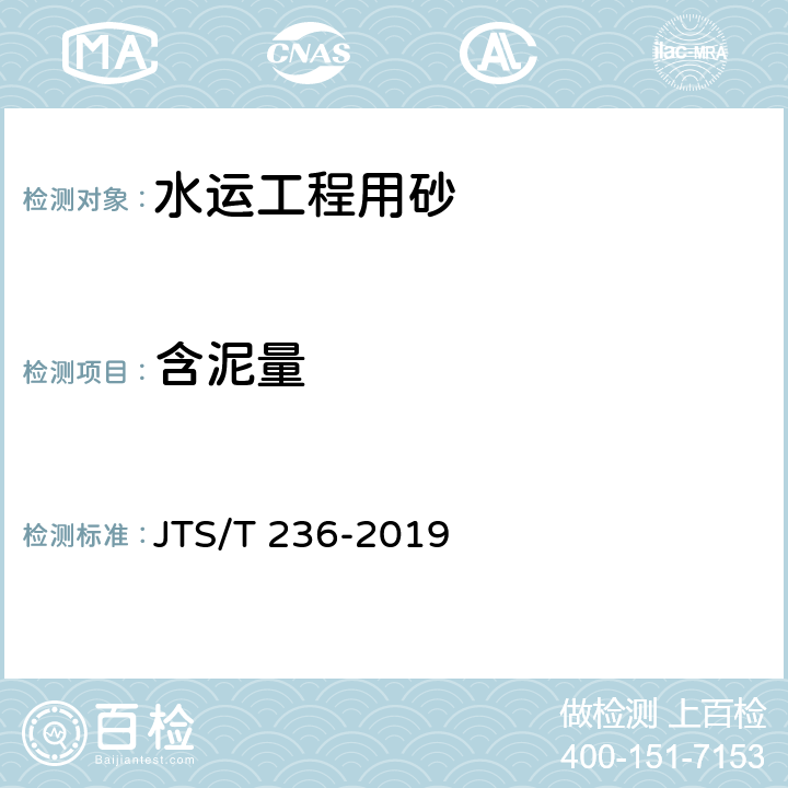 含泥量 《水运工程混凝土试验检测技术规范》 JTS/T 236-2019 （6.7）