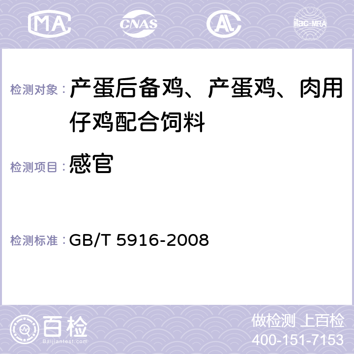 感官 产蛋后备鸡、产蛋鸡、肉用仔鸡配合饲料 GB/T 5916-2008 4.1