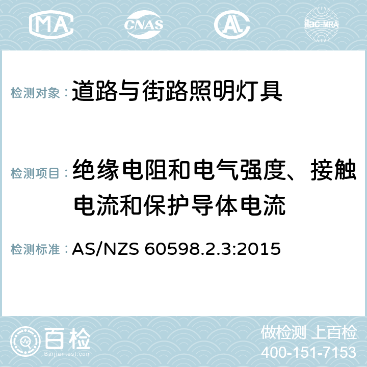 绝缘电阻和电气强度、接触电流和保护导体电流 灯具.第2部分:特殊要求.第3节:道路和街道照明用灯具 AS/NZS 60598.2.3:2015 3.14
