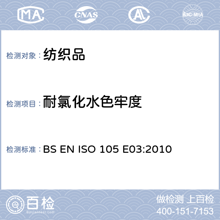 耐氯化水色牢度 纺织品-色牢度试验-E03部分：耐氯化水色牢度(游泳池水) BS EN ISO 105 E03:2010