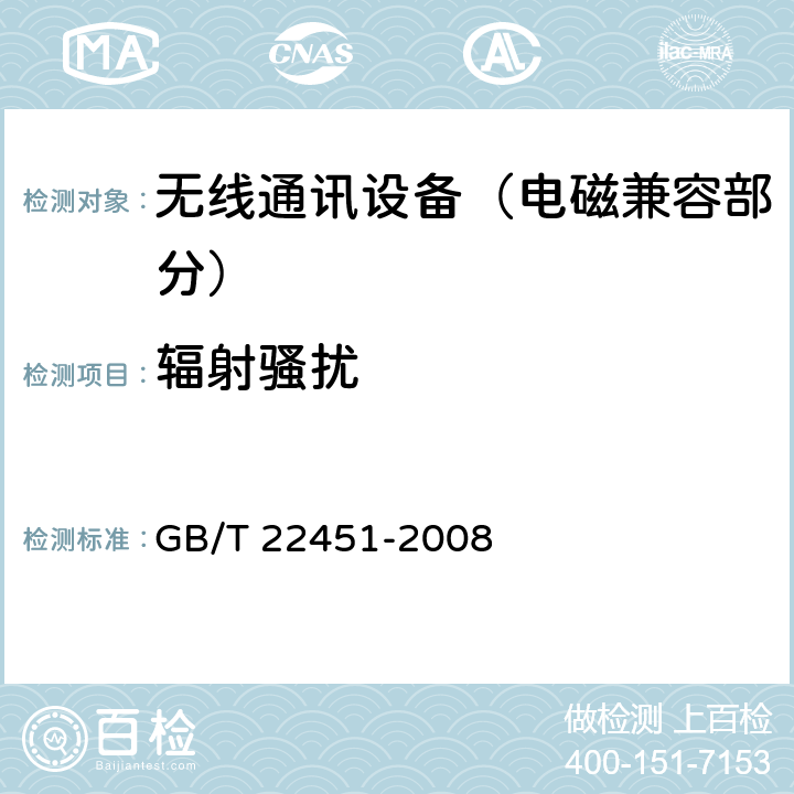 辐射骚扰 无线通信设备电磁兼容性通用要求 GB/T 22451-2008 8.2,8.3