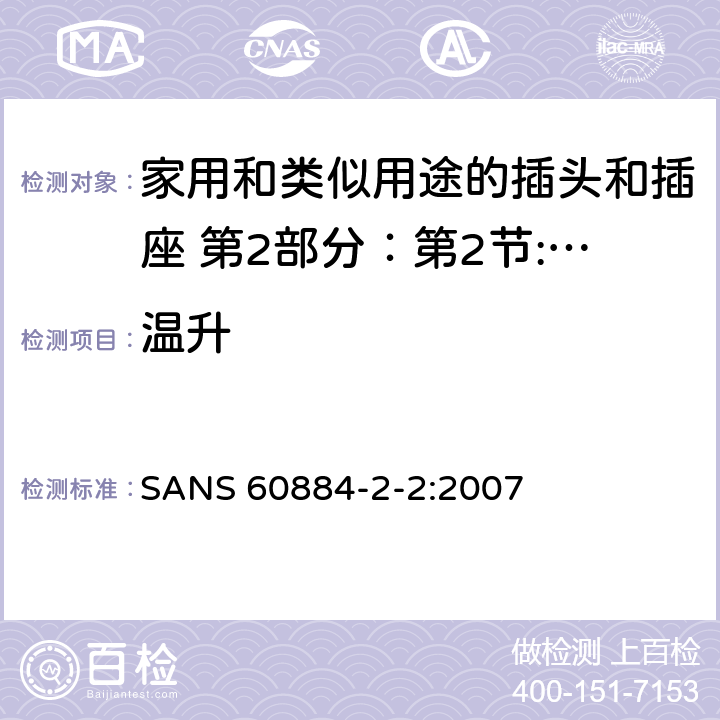 温升 家用和类似用途的插头和插座 第2部分：第2节:器具插座的特殊要求 SANS 60884-2-2:2007 19