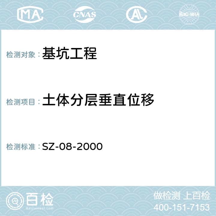 土体分层垂直位移 SZ-08-2000 上海地铁基坑工程施工规程 