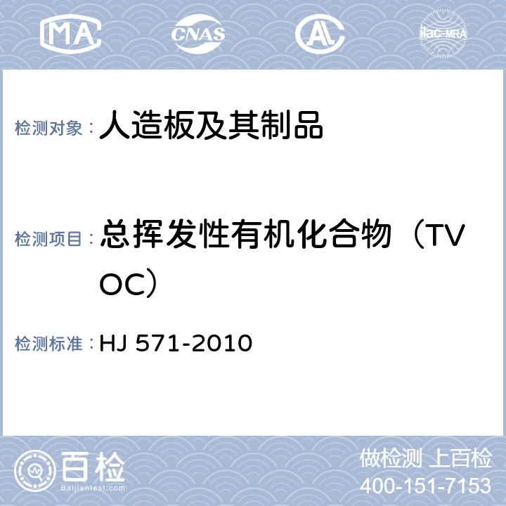 总挥发性有机化合物（TVOC） 《环境标志产品技术要求 人造板及其制品》 HJ 571-2010 （附录A）