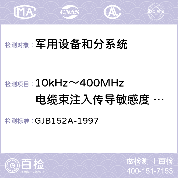 10kHz～400MHz电缆束注入传导敏感度 CS114 军用设备和分系统电磁发射和敏感度测量 GJB152A-1997 方法 CS114