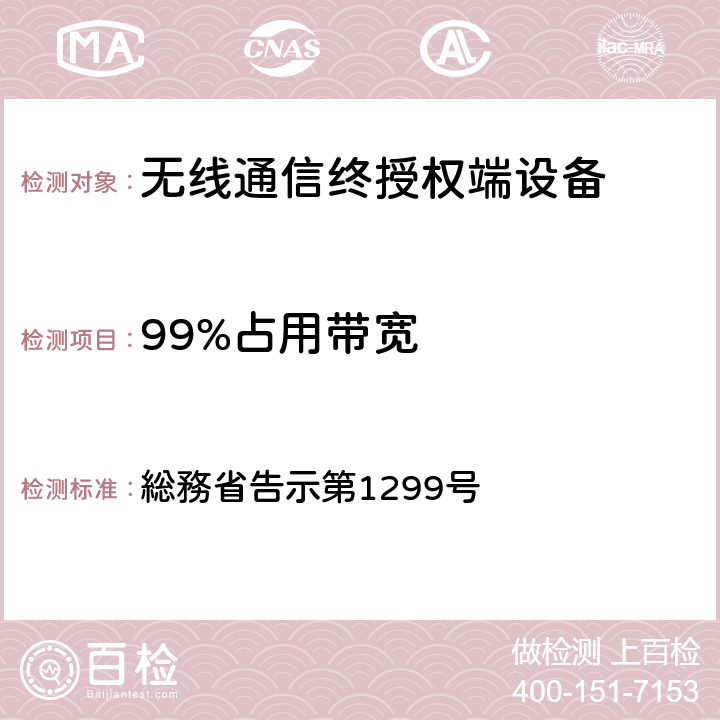 99%占用带宽 総務省告示第1299号 特性试验方法 