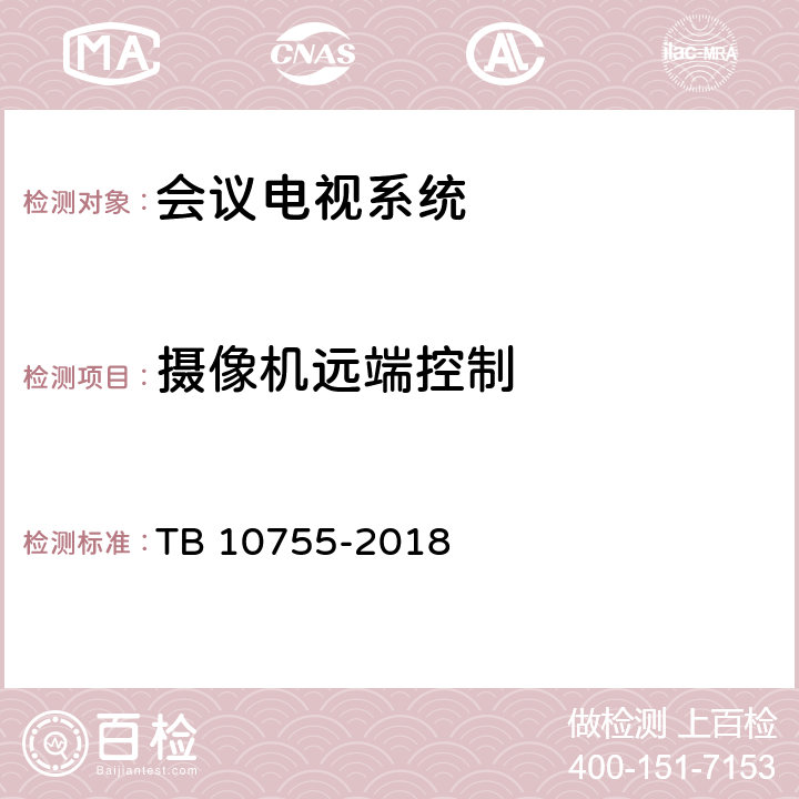 摄像机远端控制 高速铁路通信工程施工质量验收标准 TB 10755-2018 12.4.1