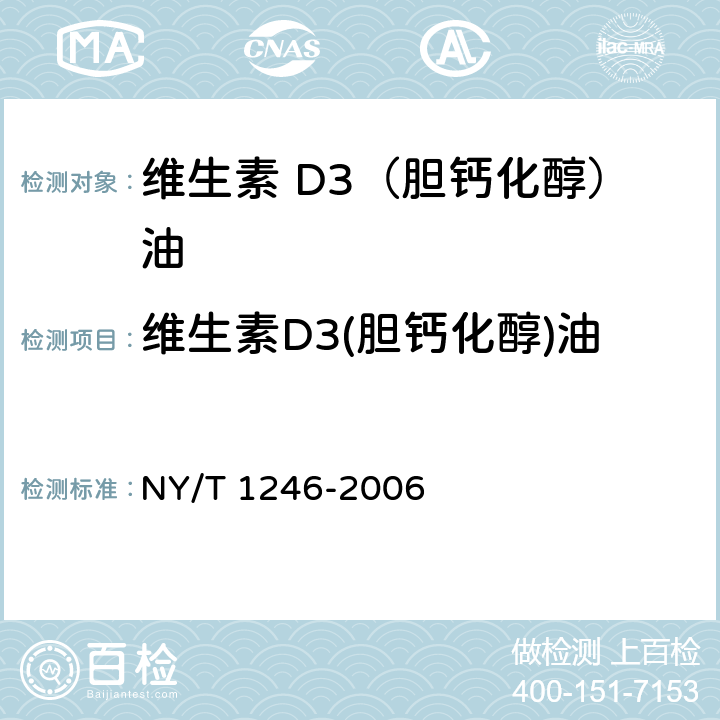 维生素D3(胆钙化醇)油 饲料添加剂 维生素D3(胆钙化醇)油 NY/T 1246-2006 5.4