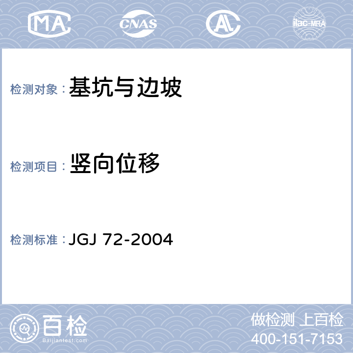 竖向位移 JGJ 72-2004 高层建筑岩土工程勘察规程(附条文说明)