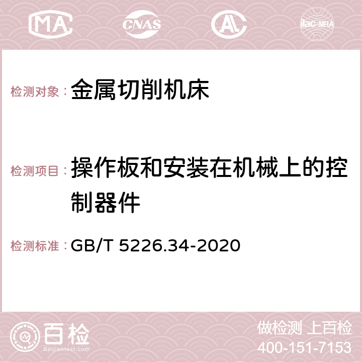 操作板和安装在机械上的控制器件 机械电气安全 机械电气设备 第34部分：机床技术条件 GB/T 5226.34-2020 10