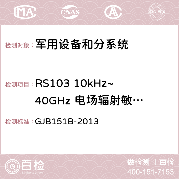 RS103 10kHz~40GHz 电场辐射敏感度 军用设备和分系统电磁发射和敏感度要求 GJB151B-2013 5.23