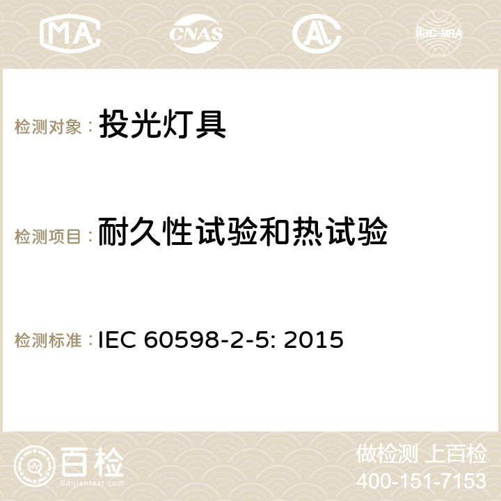 耐久性試驗和熱試驗 投光燈具安全要求 IEC 60598-2-5: 2015 5.12