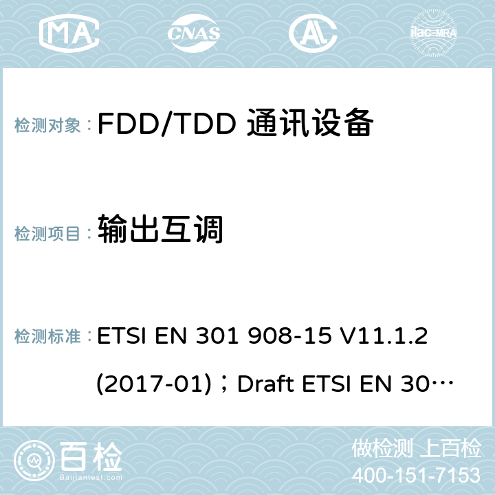 输出互调 《IMT蜂窝网络;协调EN的基本要求RED指令第3.2条;第15部分：通用陆地无线接入（E-UTRA）中继器 ETSI EN 301 908-15 V11.1.2 (2017-01)；Draft ETSI EN 301 908-15 V15.0.1 (2019-09)