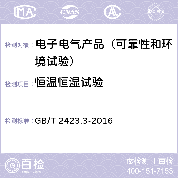 恒温恒湿试验 电工电子产品环境试验 第2部分 试验Cab：恒定湿热试验方法 GB/T 2423.3-2016