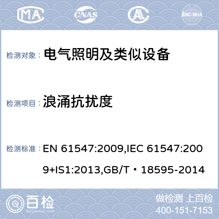 浪涌抗扰度 电气照明和类似设备的无线电抗扰特性的测量方法 EN 61547:2009,IEC 61547:2009+IS1:2013,GB/T 18595-2014 5.7