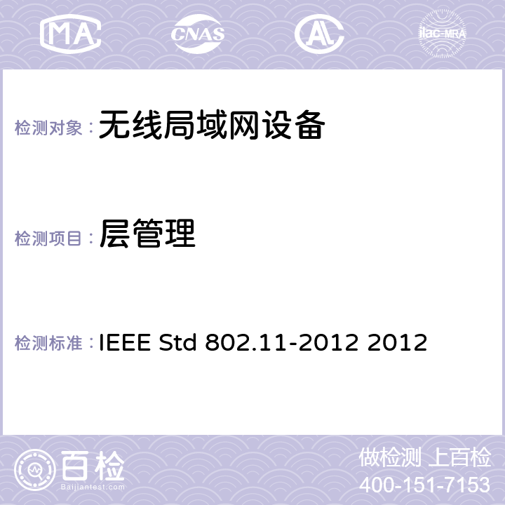 层管理 IEEE标准-系统间远程通信和信息交换 局域网和城域网 特定要求 第11部分 无线局域网媒体访问控制和物理层规范 IEEE STD 802.11-2012 信息技术IEEE标准--系统间远程通信和信息交换 局域网和城域网 特定要求 第11部分 无线局域网媒体访问控制和物理层规范 IEEE Std 802.11-2012 2012 6