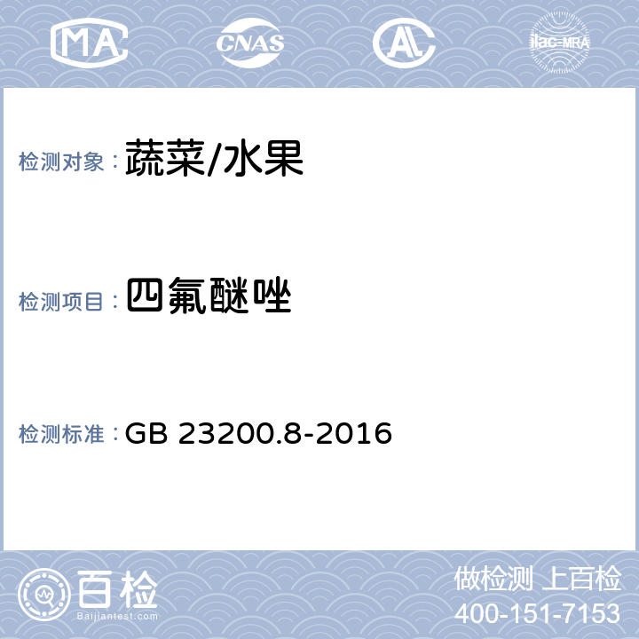 四氟醚唑 水果和蔬菜中500种农药及相关化学品残留的测定 气相色谱-质谱法 GB 23200.8-2016