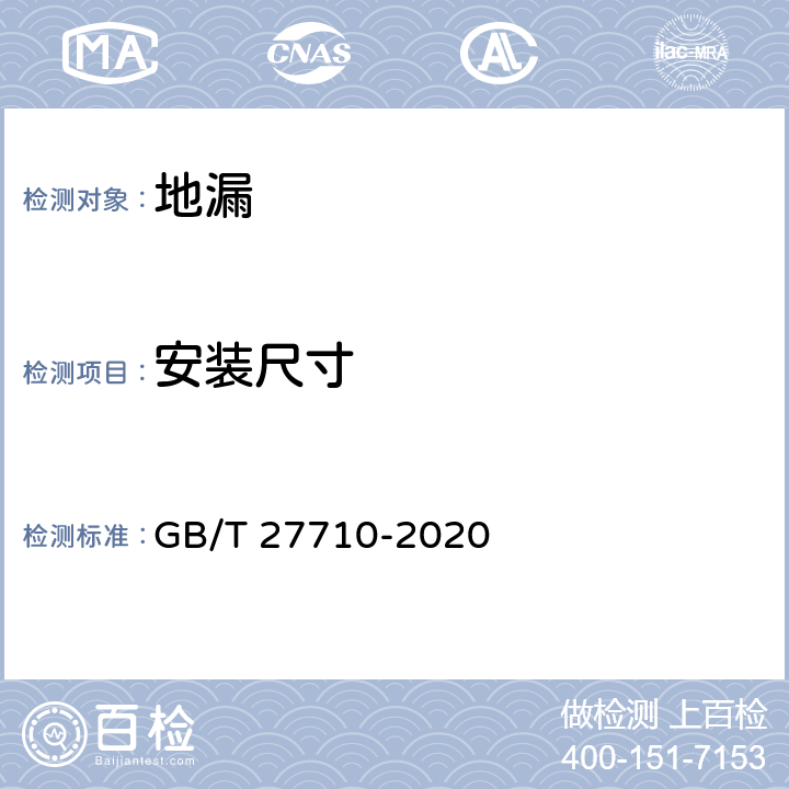 安装尺寸 地漏 GB/T 27710-2020 7.2.1