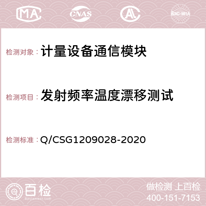 发射频率温度漂移测试 《南方电网有限责任公司计量自动化系统通信模块检验技术规范》 Q/CSG1209028-2020 4.7.3.2.5