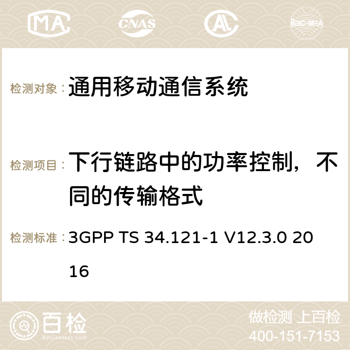 下行链路中的功率控制，不同的传输格式 通用移动通信系统（UMTS）;用户设备（UE）一致性规范; 无线发射和接收（FDD）; 第1部分：一致性规范 3GPP TS 34.121-1 V12.3.0 2016 7.8.4