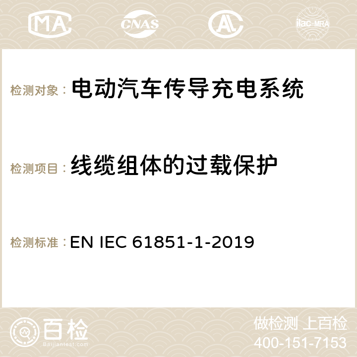 线缆组体的过载保护 电动车辆传导充电系统 第1部分:一般要求 EN IEC 61851-1-2019 13.2