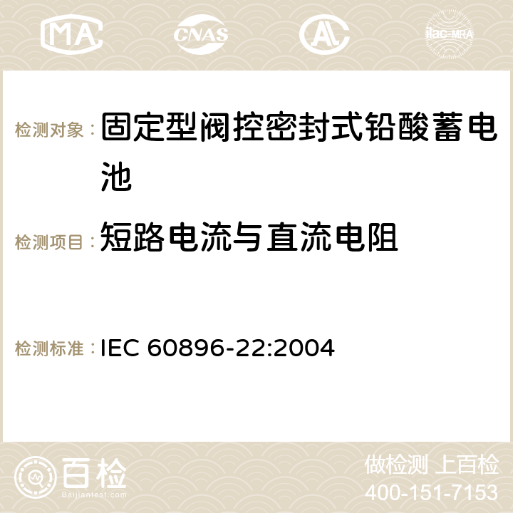 短路电流与直流电阻 固定型阀控式铅酸蓄电池 第22部分 要求 IEC 60896-22:2004 6.3