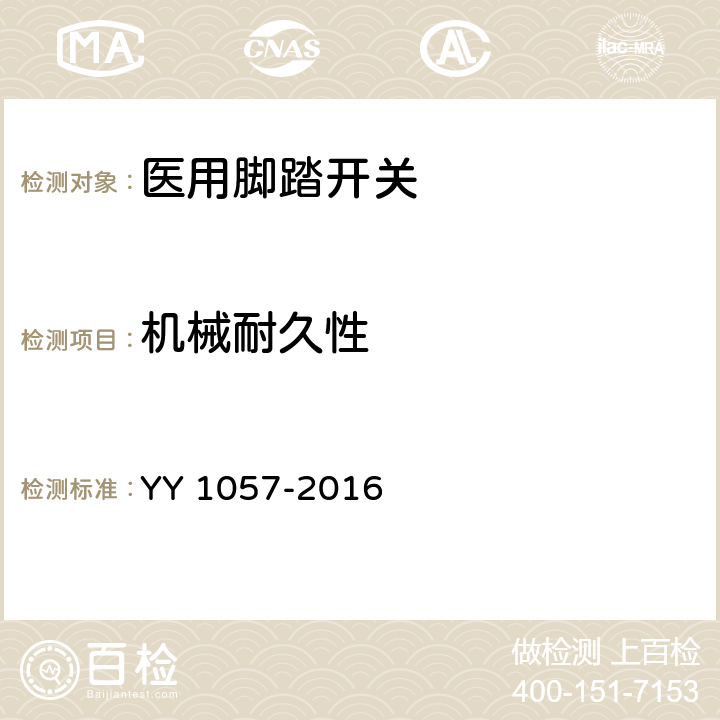 机械耐久性 医用脚踏开关通用技术条件 YY 1057-2016 4.1.4