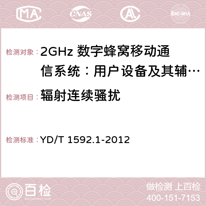 辐射连续骚扰 2GHz TD-SCDMA数字蜂窝移动通信系统电磁兼容性要求和测量方法 第1部分：用户设备及其辅助设备 YD/T 1592.1-2012 8.3