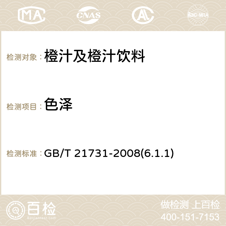 色泽 橙汁及橙汁饮料 GB/T 21731-2008(6.1.1)