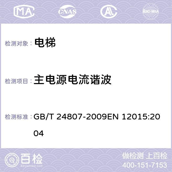 主电源电流谐波 电磁兼容 电梯、自动扶梯和自动人行道的产品系列标准 发射 GB/T 24807-2009
EN 12015:2004 4.2