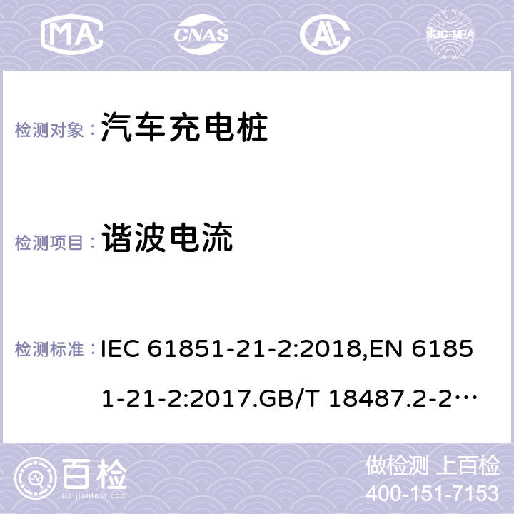 谐波电流 电动车导电充电系统-第21-2部分:交直流电源导电连接的电动汽车要求。非车载充电系统的EMC要求 IEC 61851-21-2:2018,EN 61851-21-2:2017.GB/T 18487.2-2017 6.2.2