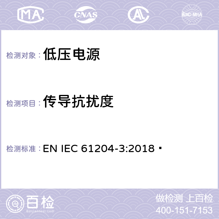 传导抗扰度 低压电源,直流输出-第3部分:电磁兼容 EN IEC 61204-3:2018  7