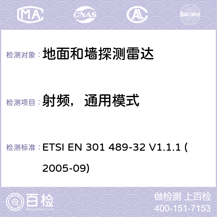 射频，通用模式 电磁兼容性和无线电频谱事宜（ERM）; 无线电设备和服务的电磁兼容性（EMC）标准; 第32部分：地面和墙探测雷达应用的具体条件 ETSI EN 301 489-32 V1.1.1 (2005-09) 7.2.1