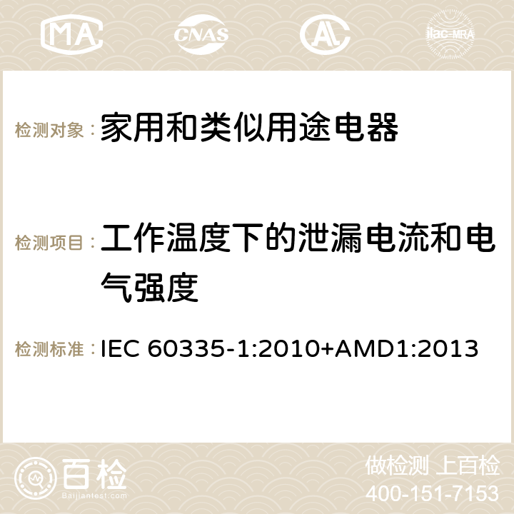 工作温度下的泄漏电流和电气强度 家用和类似用途电器的安全 第一部分:通用要求 IEC 60335-1:2010+AMD1:2013 13