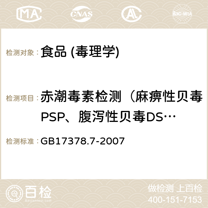 赤潮毒素检测（麻痹性贝毒PSP、腹泻性贝毒DSP） 海洋监测规范第七部分：近海污染生态调查和生物检测 GB17378.7-2007