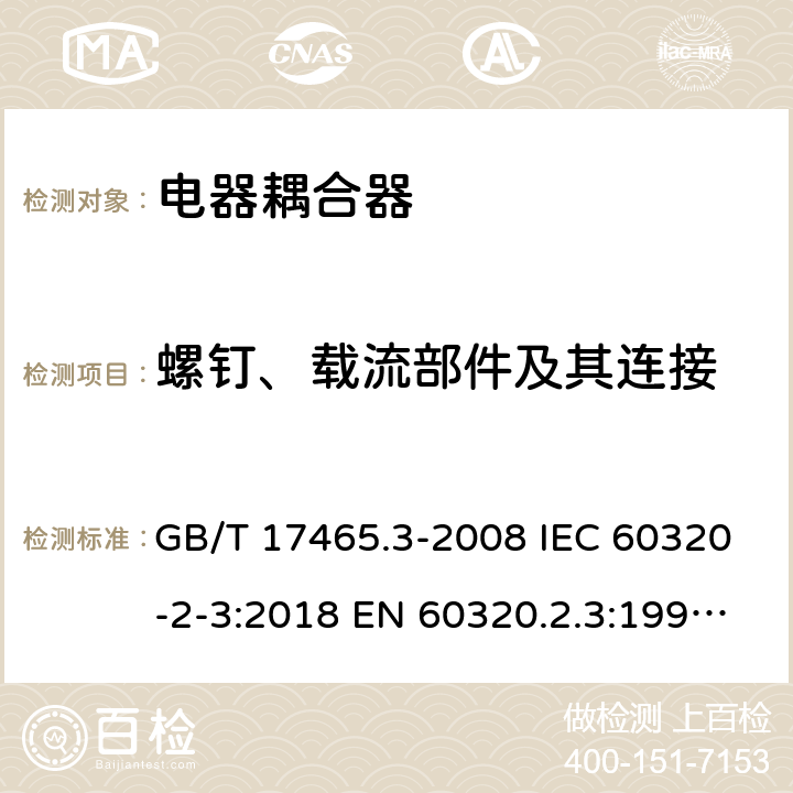 螺钉、载流部件及其连接 家用和类似用途器具耦合器 第2部分：防护等级高于IPX0的电器耦合器 GB/T 17465.3-2008 IEC 60320-2-3:2018 EN 60320.2.3:1998+A1:2005 BS EN 60320-2-3:1999, IEC 60320-2-3:1998 25